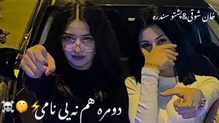 خان شوقی نوی سندری♥دومره هم نه یي نامی⚡☠️