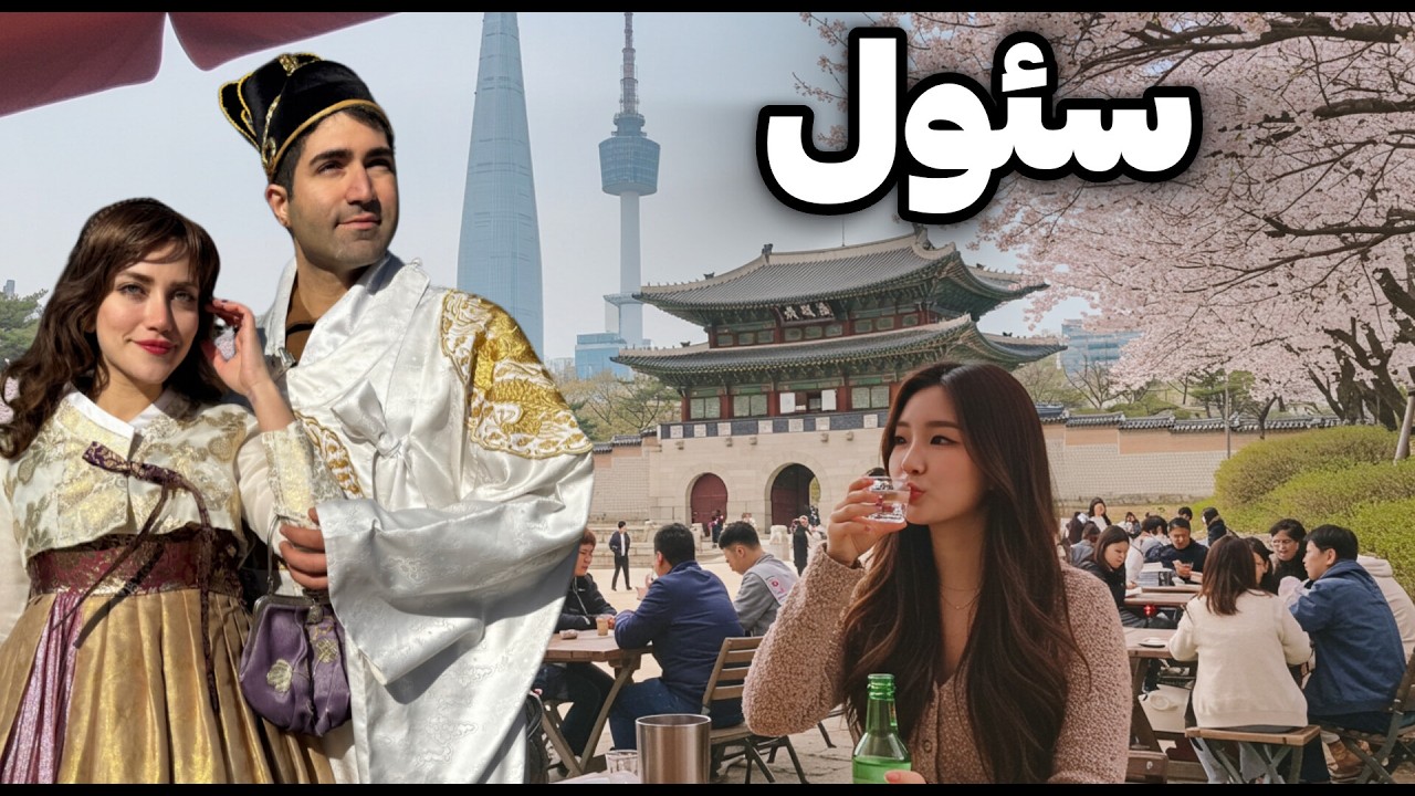 Корея 🇰🇷 влоги саёҳати Сеул ба Сеул 😎 Пойтахти энергетикии Кореяи Ҷанубӣ