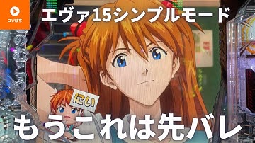 【エヴァ15シンプルモード】カウントダウン予告！脳汁は他機種の先バレに負けない！妻に内緒でパチンコ#71コソぱち