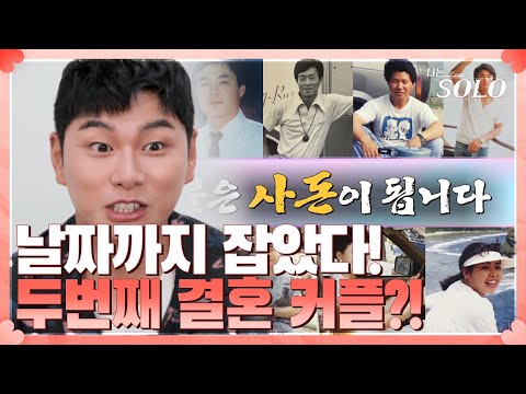 찐 새로운 결혼 커플 탄생?! 사돈지간을 찾아라! I 나는 솔로 SOLO I EP8 I NQQ채널 I 매주 수요일 밤 10시 30분