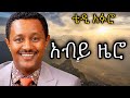 ቴዲ አፍሮ አብይ ዜሮ Teddy Afro Ethiopian Music New Ethiopian Music Abey Zero 