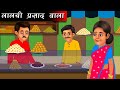 लालची प्रसाद वाला | Hindi kahaniya | moral stories | bedtime story | kahani