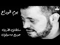 صوت نقي وسوفيات جورج وسوف يوم الوداع George Wassouf