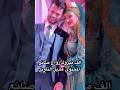 ألف مبروك زواج صانع المحتوى عادل التاويل