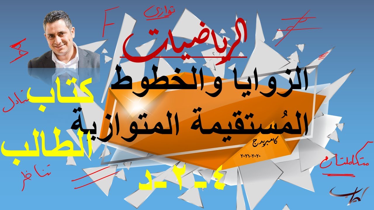 الزوايا والخطوط المُستقيمة المتوازية حل تمارين كتاب الطالب ٤-٢-د - ص١٠٧