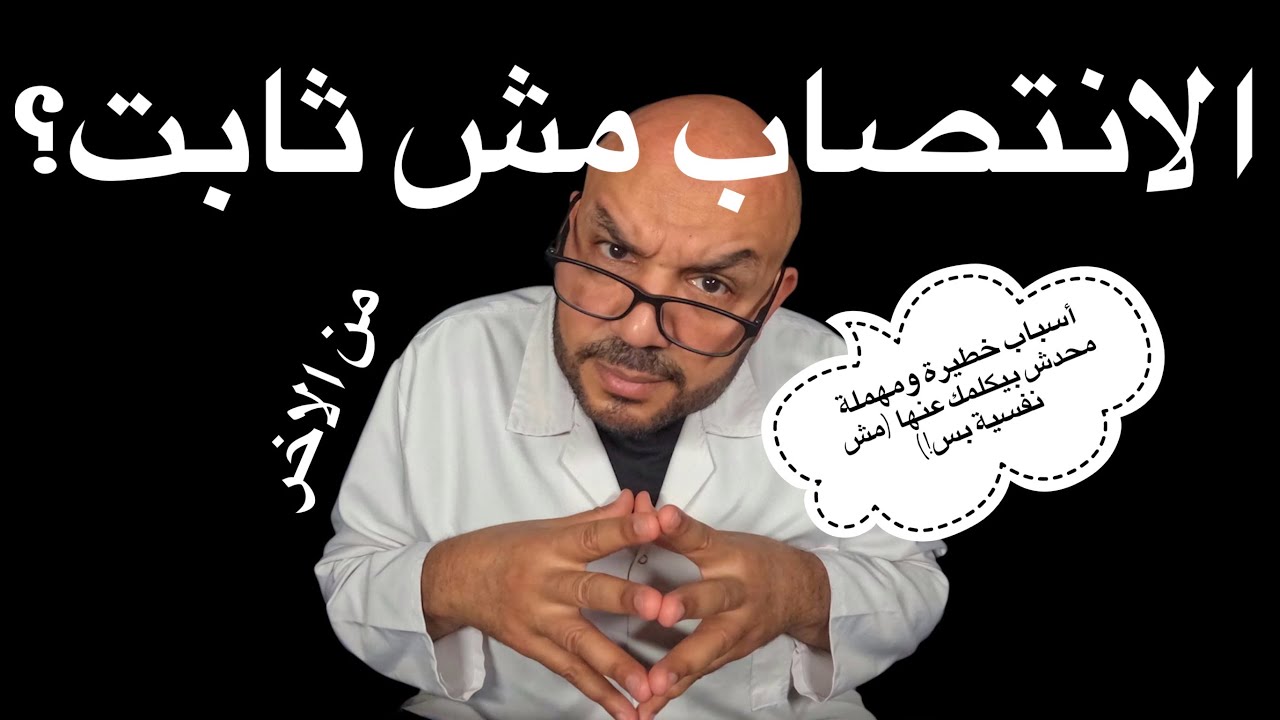 الانتصاب مش ثابت؟ 🤔 أسباب خطيرة ومهملة محدش بيكلمك عنها (مش نفسية بس!)
