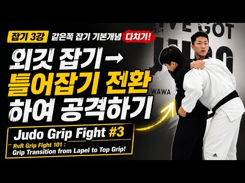 Judo Grip Fight #3. Mastering Same-Side Grips! Transitioning from Lapel to Top Grip!