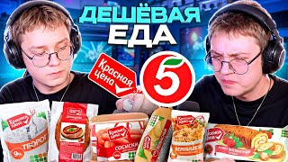 картинка: ДРЕЙК ПРОБУЕТ ДЕШЁВУЮ ЕДУ ИЗ ПЯТЁРОЧКИ