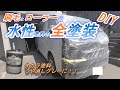 刷毛＆ローラーでハイエースをタカラ塗料のマッドグレーで全塗装！！ハイエースDIY#5