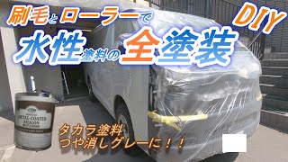 刷毛＆ローラーでハイエースをタカラ塗料のマッドグレーで全塗装！！ハイエースDIY#5