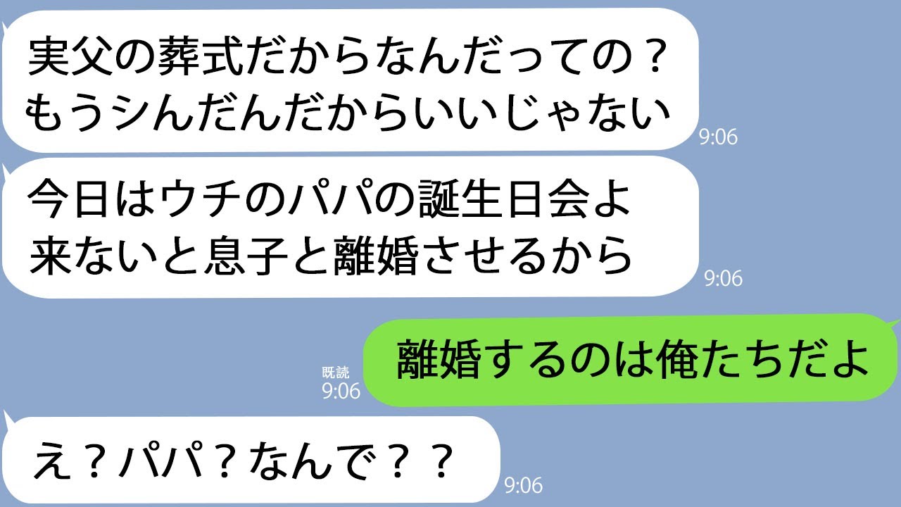 【LINE】父の葬式当日に義母「シんだやつはどうでもいいからパパの誕生日を祝いに来い！」→義父「離婚しよう」義母「え？」