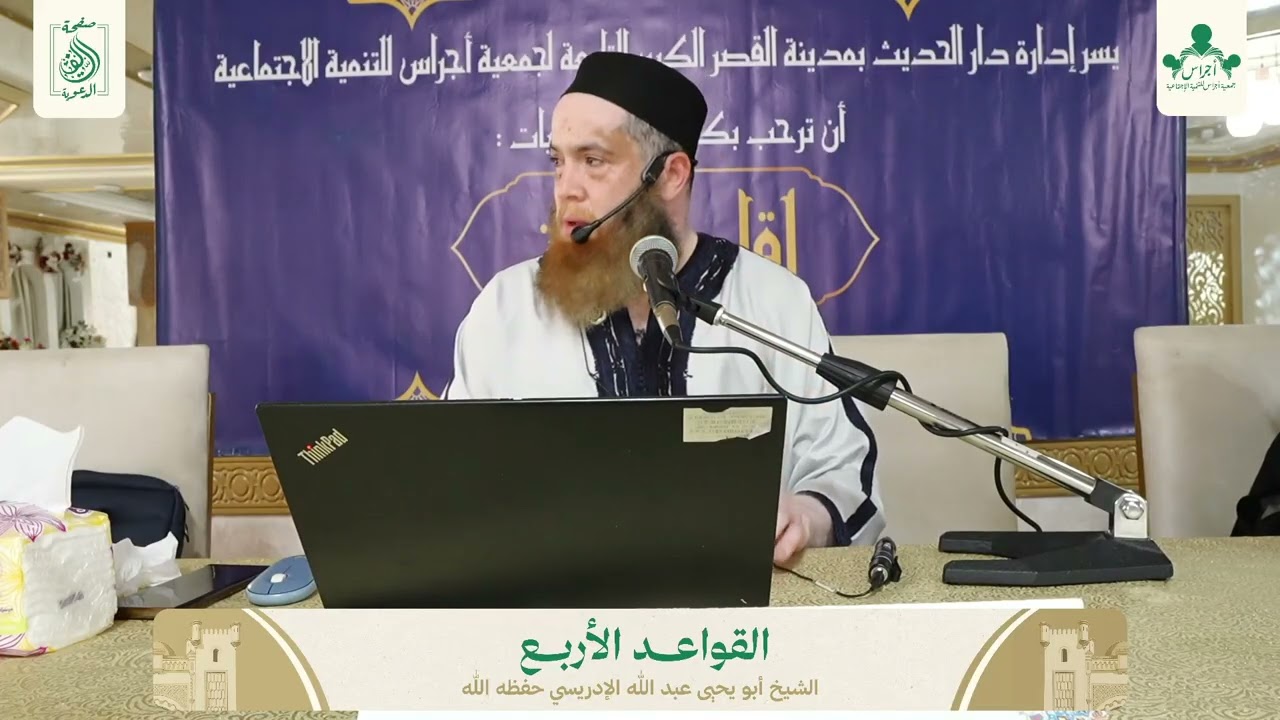 لقاء الأحبة في نسخته التانية : القواعد الأربع 1 | الشيخ أبو يحيى عبد الله الإدريسي حفظه الله
