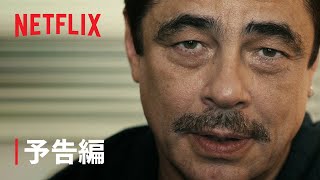 ベニチオ・デル・トロ&ジャスティン・ティンバーレイク出演『レプタイル －蜥蜴－』予告編 - Netflix