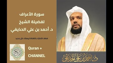 سورة الأعراف لفضيلة الشيخ أحمد الحذيفي