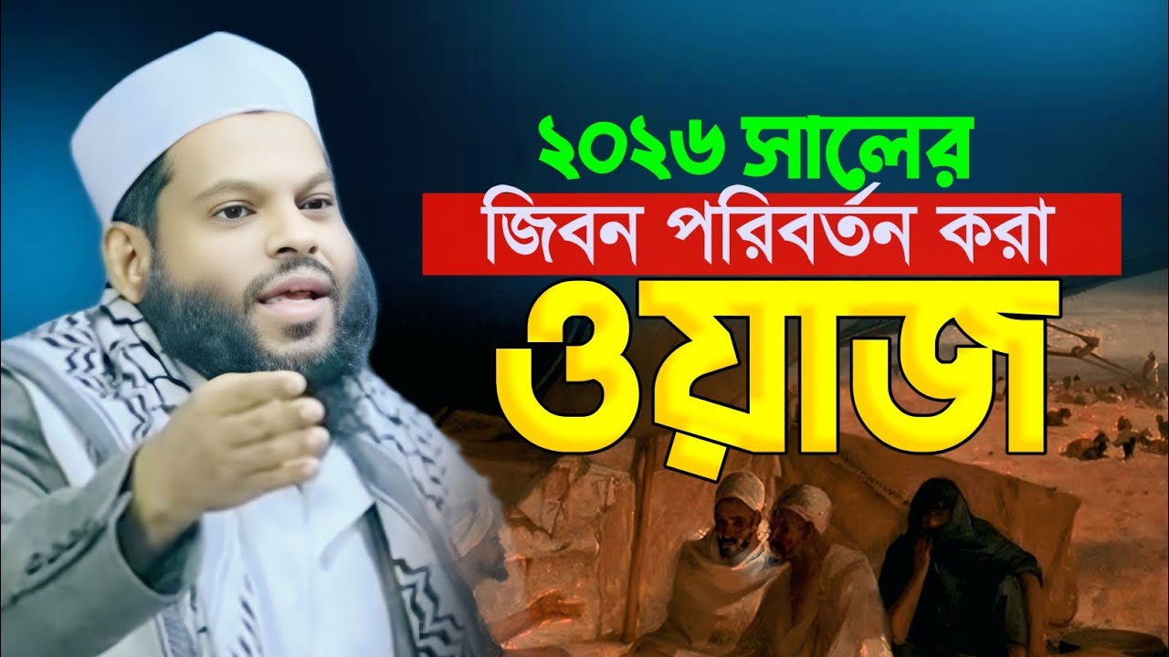 ক্বারী সাইদুল ইসলাম আসাদ এর বিশ্লেষনধর্মী সেরা ওয়াজ Bast Waz Qari Saidul Islam Asad | New Waz 2026