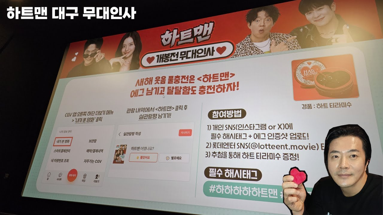 하트맨 대구 무대인사 260111