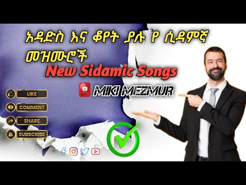 New Sidamic Gospel Song Zemar Melese Terefe አድስ የስዳምኛ መዝሙር ዘማር መለሰ ተረፌ