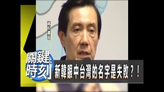 新韓眼中台灣的名字是失敗？！ 2012年 第1352集 2300 關鍵時刻