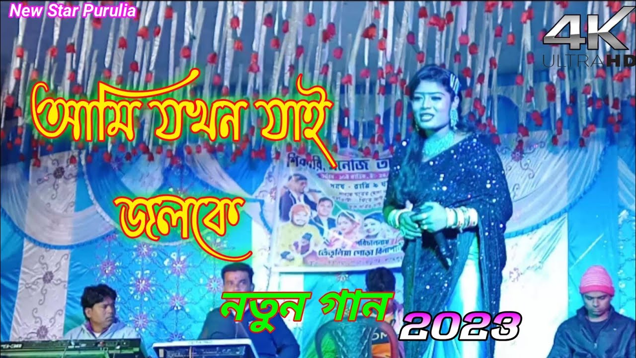 Ami jokhon jai jolke babur kaka dome hulke || 
