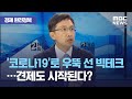 [경제 완전정복] '코로나19'로 우뚝 선 빅테크…견제도 시작된다? (2020.11.11/뉴스외전/MBC)