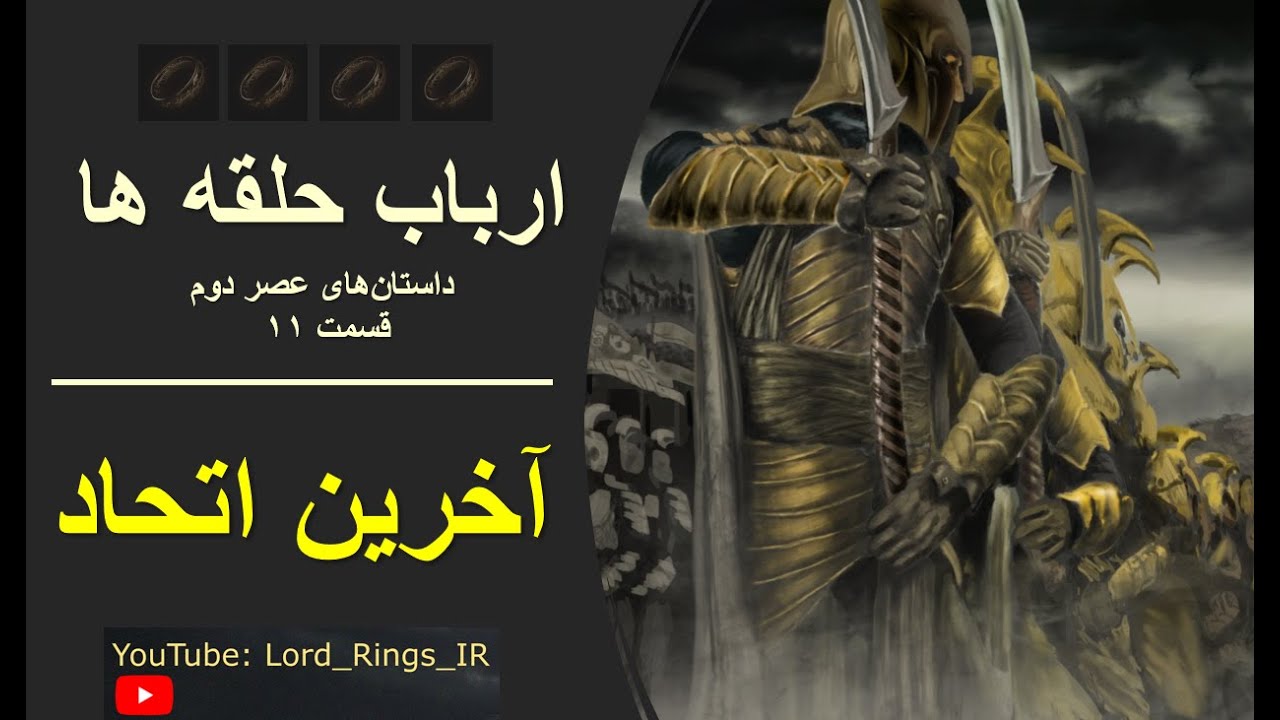ارباب حلقه ها - قصه های عصر دوم (۱۱) - نبرد آخرین اتحاد