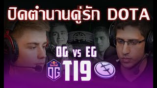 TI9 : OGvsEG : ปิดตำนานรัก DOtA [1/2]