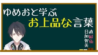 ゆめおと学ぶ上品な言葉 - YouTube