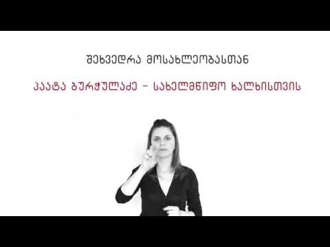 პაატა ბურჭულაძე - სახელმწიფო ხალხისთვის (სარეკლამო)