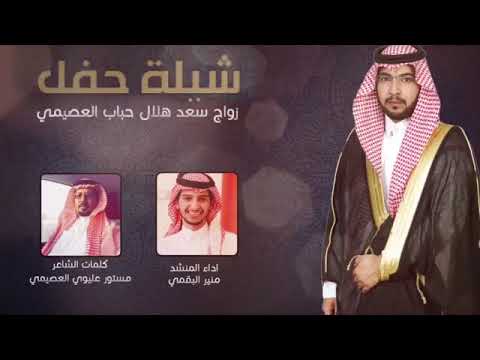 شيلة حفل زواج سعد هلال العصيمي كلمات مستور عليوي العصيمي اداء المنشد منير البقمي