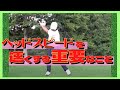 【中井学ゴルフ】ヘッドスピードを上げるを打ち方【飛距離/ドライバー/止め/コツ/スイング/切り抜き】