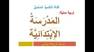 تربية مدنية: ملخص درس المدرسة الابتدائية / للسنة الرابعة ابتدائي