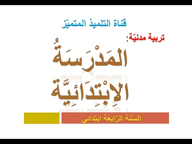 تربية مدنية: ملخص درس المدرسة الابتدائية / للسنة الرابعة ابتدائي