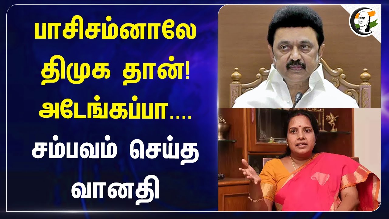 பாசிசம்னாலே DMK தான்! அடேங்கப்பா....சம்பவம் செய்த Vanathi Srinivasan | BJP | Stalin