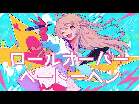 ロールオーバーベートーベン / GUMI ver. / team れとろとん♡【#vocaduo2025vv】
