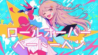 ロールオーバーベートーベン / GUMI ver.  / team れとろとん♡【#vocaduo2025vv】