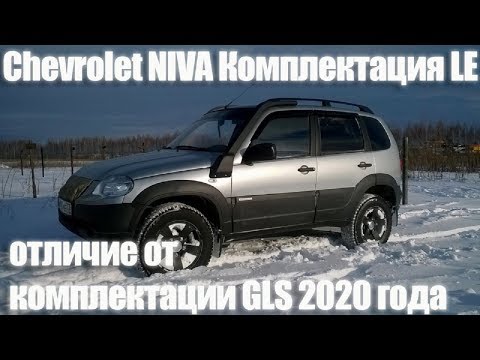 Шевроле Нива 2020! Отличие комплектаций LE от GLS #5