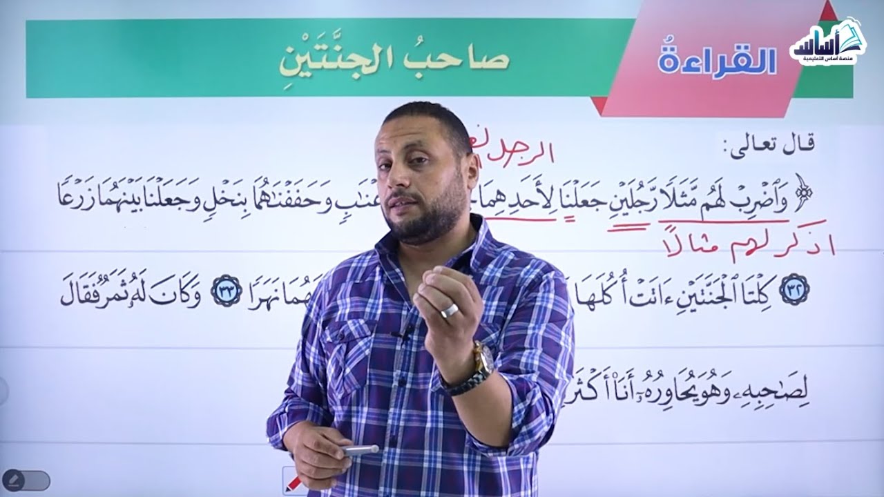 الصف العاشر 🔟 - عربي 📒 || درس صاحبُ الجنتين ✅ مع 