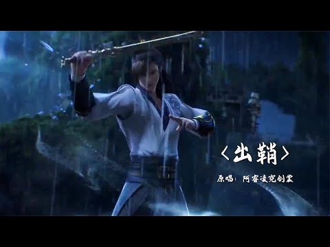 剑网三新版本CG遇上经典BGM，一剑《出鞘》，《奉天证道》~！
