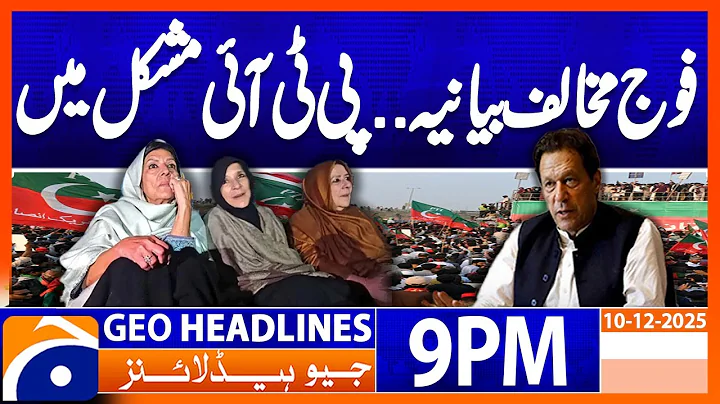 𝐀𝐧𝐭𝐢-𝐌𝐢𝐥𝐢𝐭𝐚𝐫𝐲 𝐧𝐚𝐫𝐫𝐚𝐭𝐢𝐯𝐞.. 𝐏𝐓𝐈 𝐢𝐧 𝐭𝐫𝐨𝐮𝐛𝐥𝐞..!! | Headlines Geo News 9 PM (10 December 2025)
