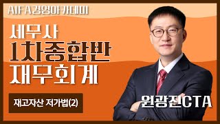[세무사인강] 아이파경영아카데미 재무회계 원광진CTA 재고자산 저가법(2)