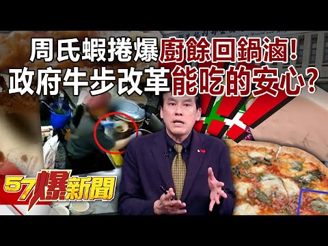 【食安風暴】周氏蝦捲爆「廚餘回鍋滷」！ 政府牛步真能吃得安心？ 【57爆新聞】‪@57BreakingNews‬