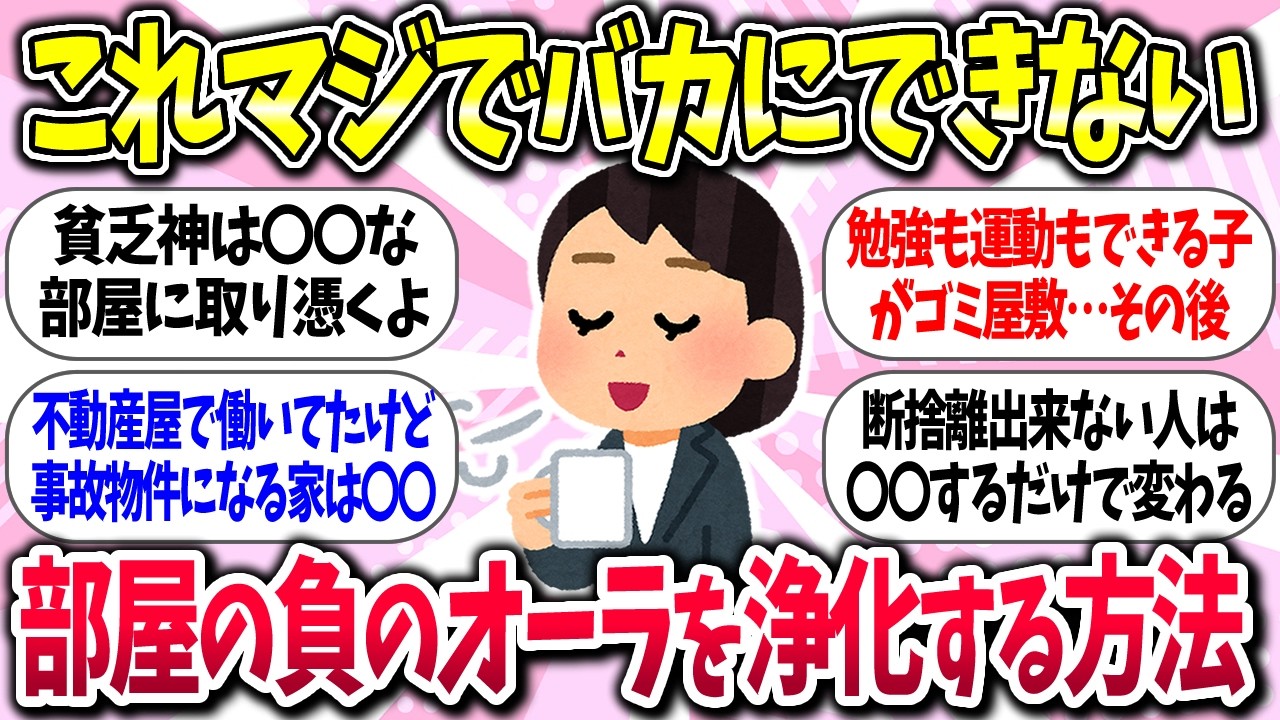 【聞き流し有益】『部屋の負のオーラを浄化する方法』教えて【ガルちゃんまとめ】/486