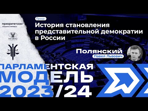 История становления представительной демократии в России