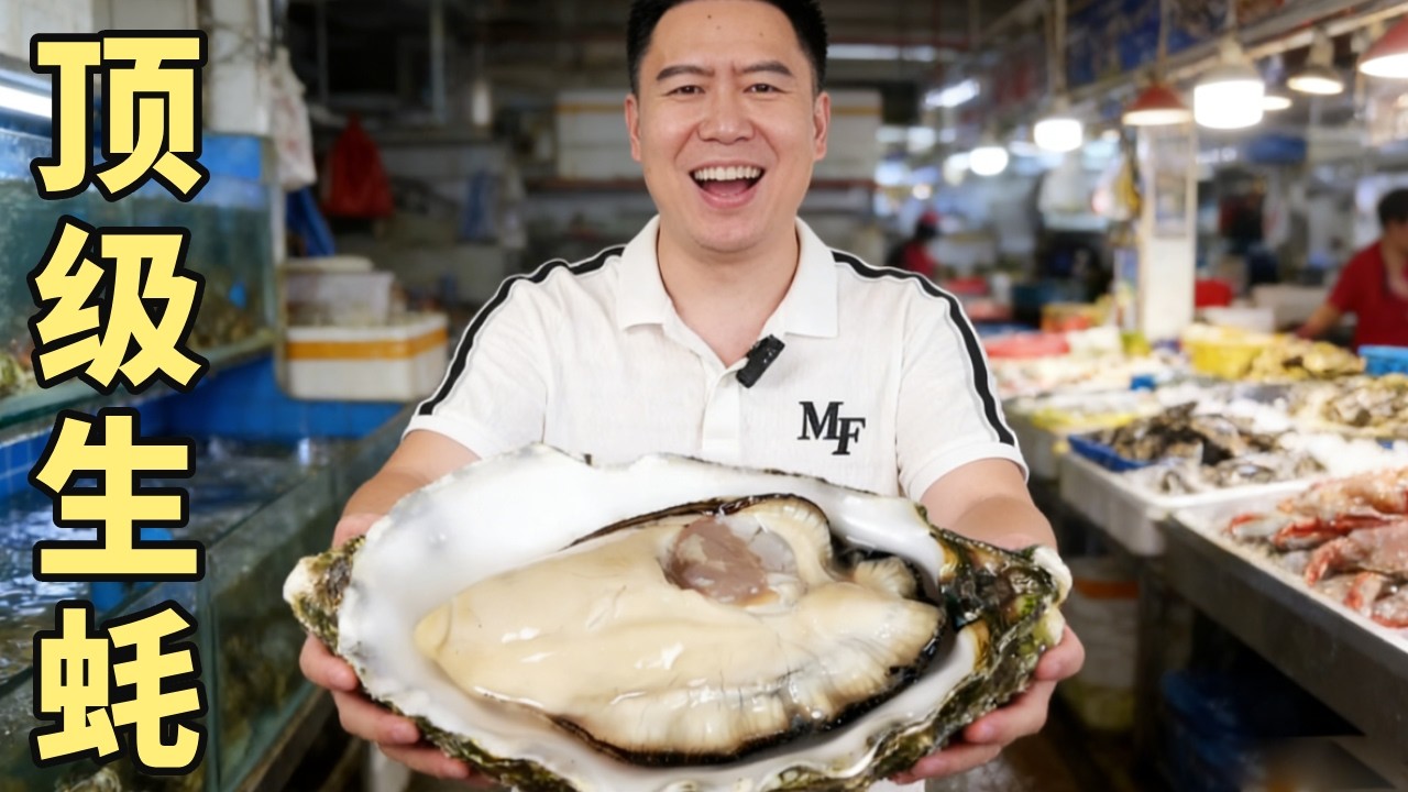 顶级圣白露生蚝刺身！一口就要 25 元，直接吃到我差点破产！【 小文哥吃吃吃】
