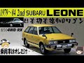 98<ゆっくり解説>二代目スバル レオーネ「小型乗用車ラインナップはレオーネだけ」「F-1ドライバー養成エンジン」「飛行機のエンジンだった?」「今のスバルの原点?」「日本初本格4WDワゴン」