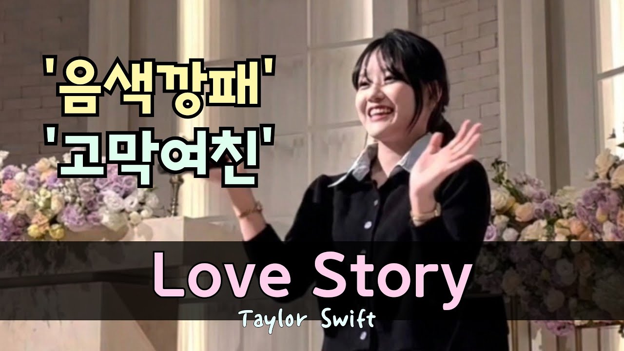 Love Story - Taylor Swift 흔하지 않은 감성 팝축가!! #pop #cover #띵곡 #축가 #추천 