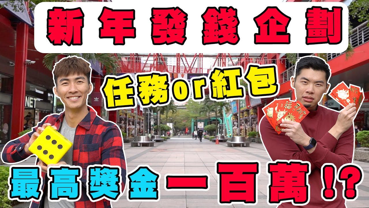 機會或命運！用錢誘惑路人接受超尷尬任務！牛年特輯！｜The DoDo Men 嘟嘟人