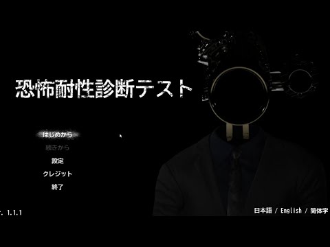 恐怖耐性診断テストを受けてみる【Vtuber】