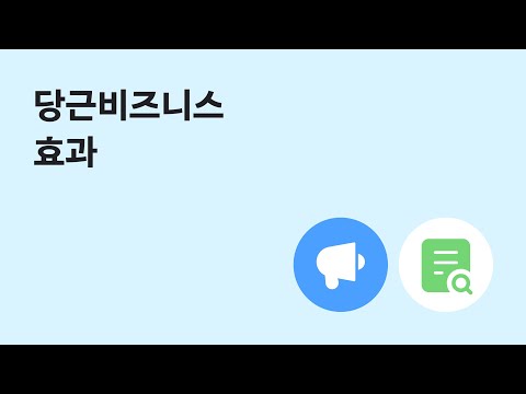 당근비즈니스 효과
