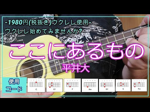 【1980円（税抜き）格安ウクレレ使用】『ここにあるもの / 平井大』ワンコーラス コード進行付き